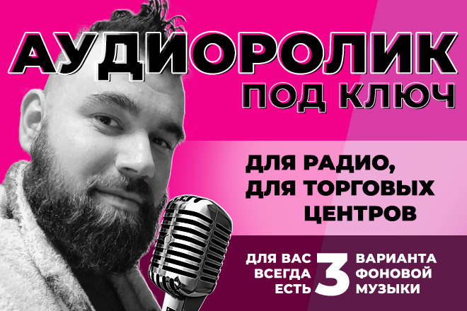 Аудиоролик для радио, ТЦ