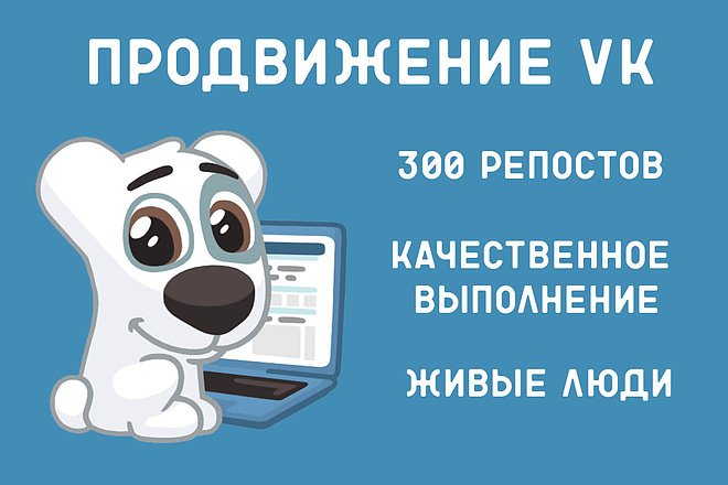 300 живых репостов вконтакте по критериям