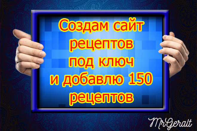 Сайт рецептов под ключ - создание сайта + добавление 150 рецептов