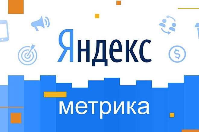 Установлю Яндекс метрику и Google аналитику на ваш сайт