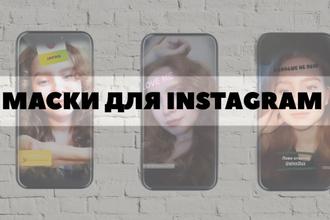 Маски для Instagram