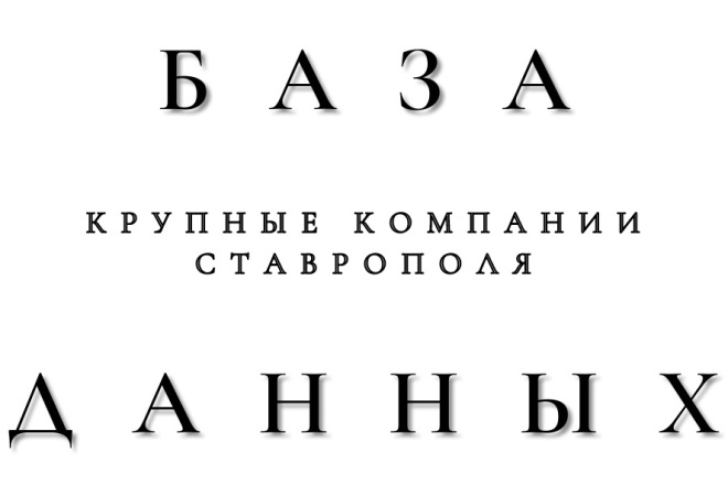 База данных. Крупные компании Ставрополя