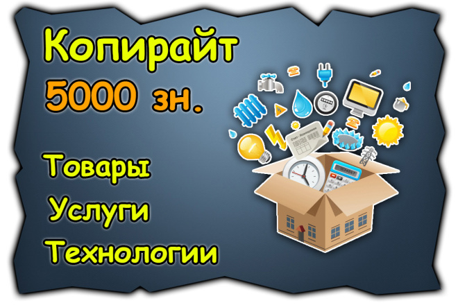 Вдумчивый копирайт. Интернет, услуги, товары, технологии