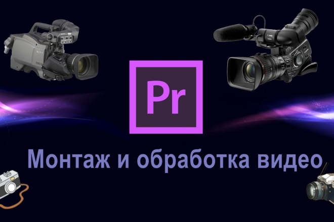 Видеомонтаж, обработка видеоматериала для любой платформы