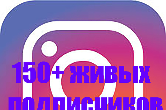 Живые подписчики в Инстаграм
