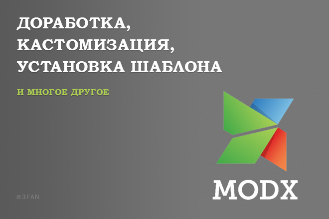 Сделаю доработки на вашем сайте на MODX