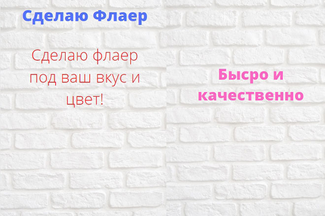 Сделаю Флаер