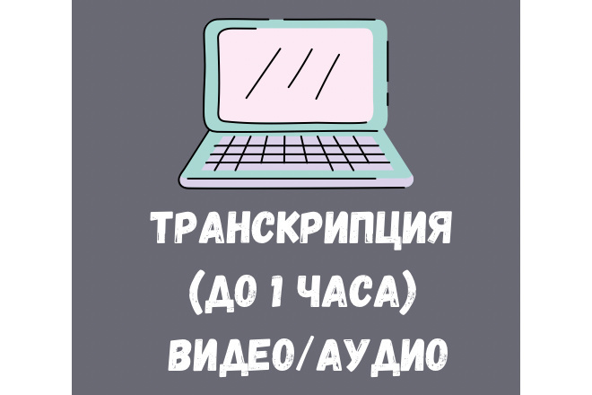 Переведу видео и аудио в текст. Транскрибация