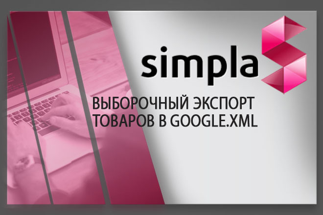 Установлю модуль выборочный экспорт товаров В google.XML