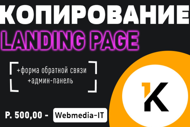 Копирование Landing Page + Настройка обратной связи, Админ Панель