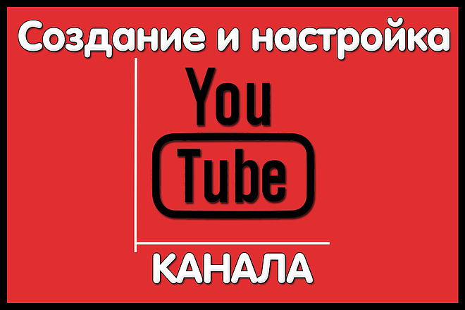 Создам канал на YouTube