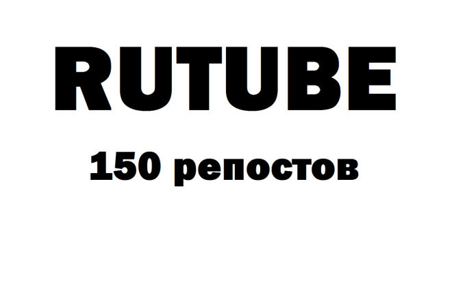 150 репостов из Rutube в социальные сети