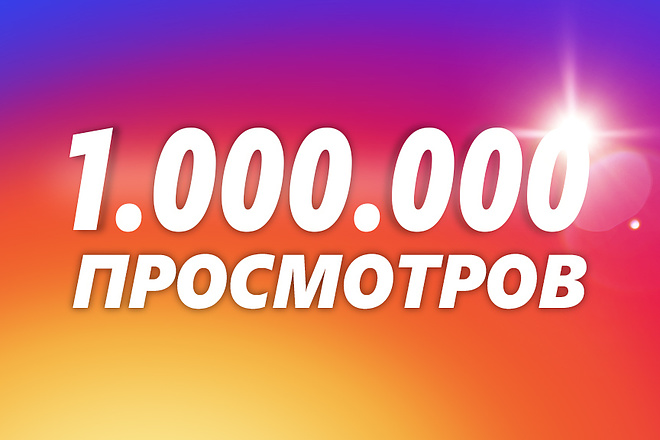 1.000. 000 просмотров видео в Инстаграм