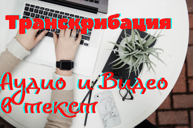 Транскрибация аудио и видео в текст