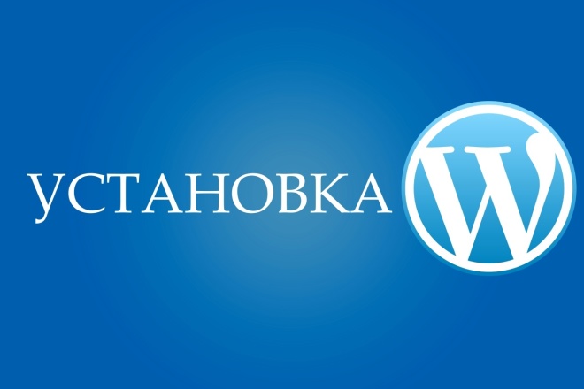 Установлю Wordpress на хостинг