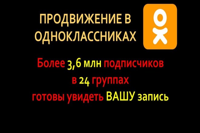 Ваша реклама в наших группах в ОК