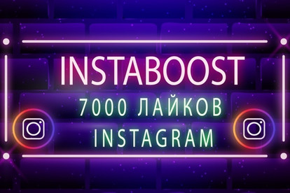Сделаю 7000 лайков на разные фото в Instagram
