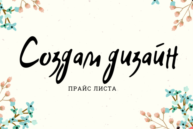 Дизайн прайс-листа
