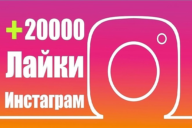 +20000 лайков на вашу фотографию в Instagram