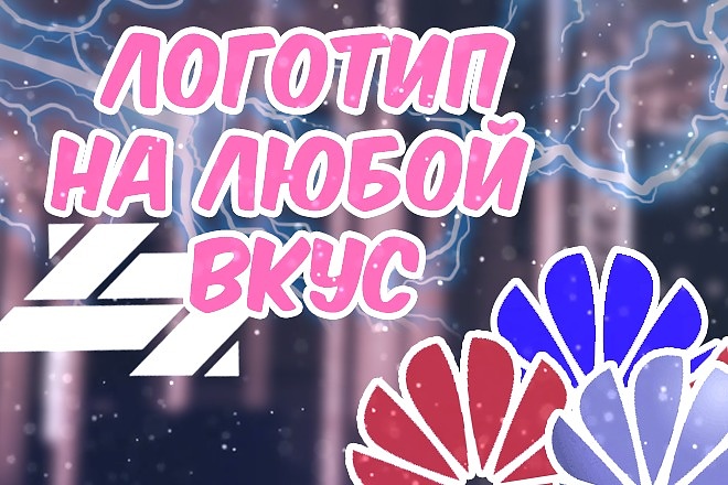 Качественный логотип НА любую ТЕМУ