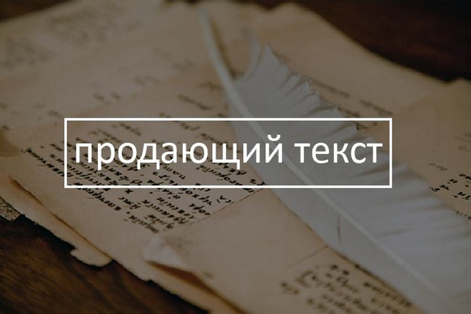 Продающий текст для вашего бизнеса