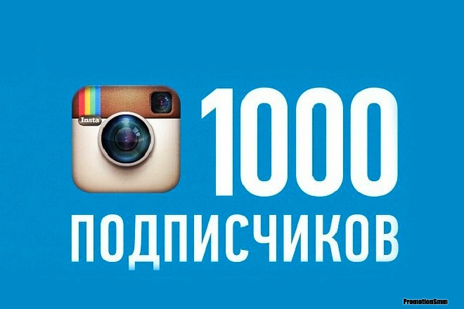 1000 Подписчиков в Ваш Инстаграм