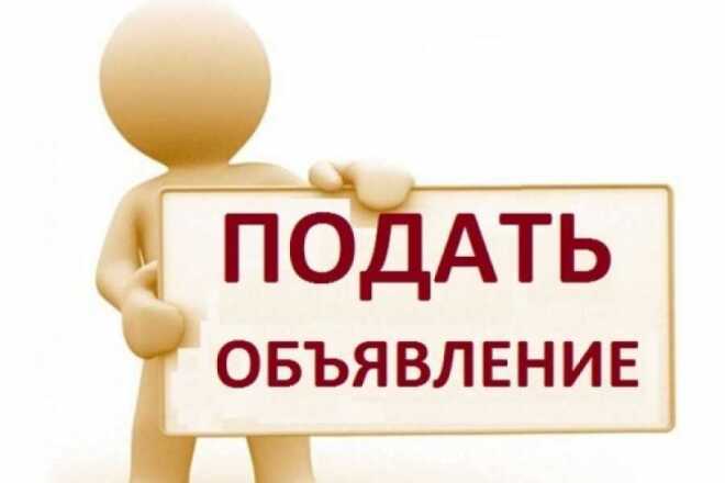 Размещу объявления на сайтах
