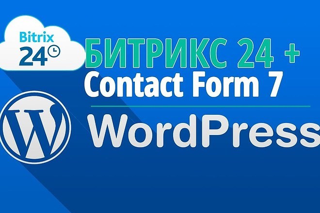 Настройка и создание форм на сайте Wordpress и интеграция с Bitrix24