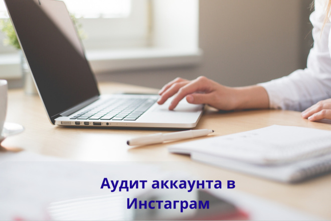 Проведу аудит Вашего аккаунта в Инстаграм,дам необходимые рекомендации
