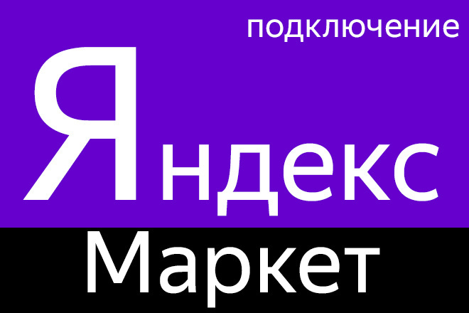 Настройка Яндекс Маркет + Метрика