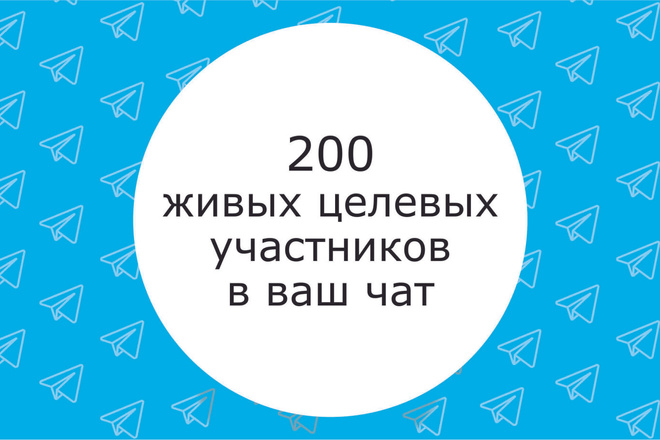 200 целевых участников в Ваш чат Telegram