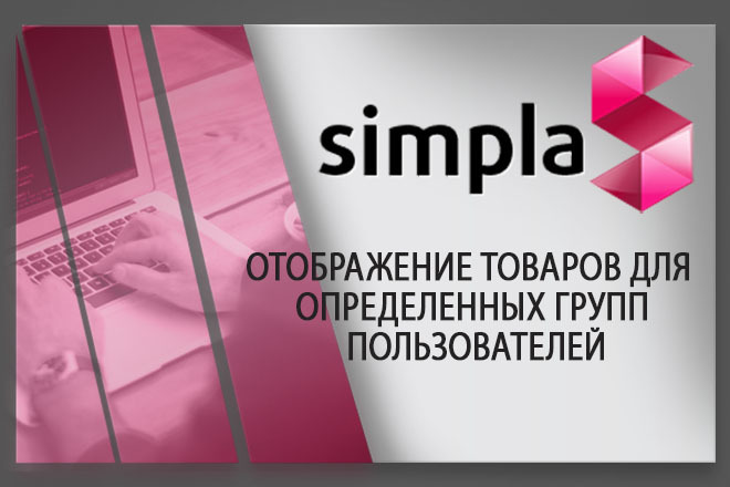 Установлю модуль отображение товаров ДЛЯ определенных ГРУПП