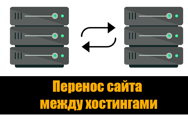 Перенесу Ваш сайт на другой хостинг или домен