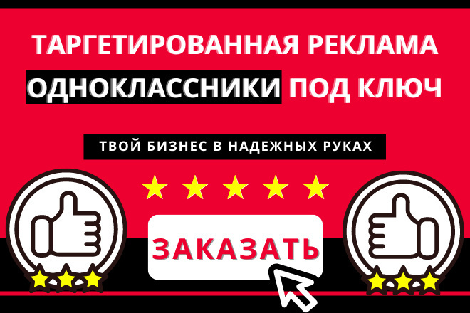 Профессиональная настройка таргетированной рекламы в Одноклассниках