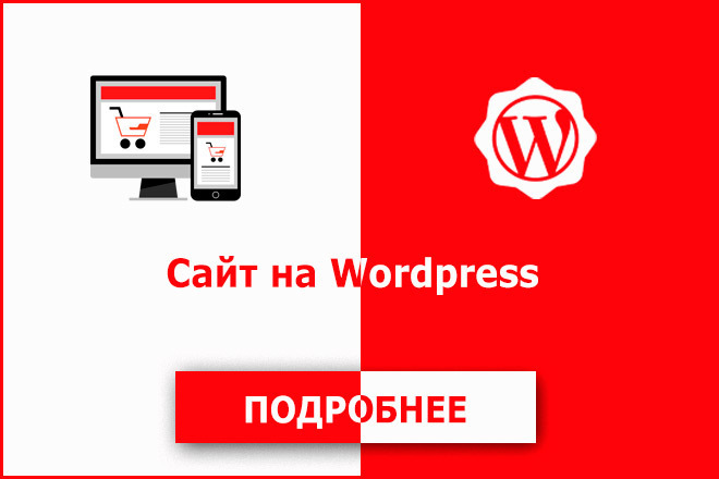 Сделаю сайт на Wordpress