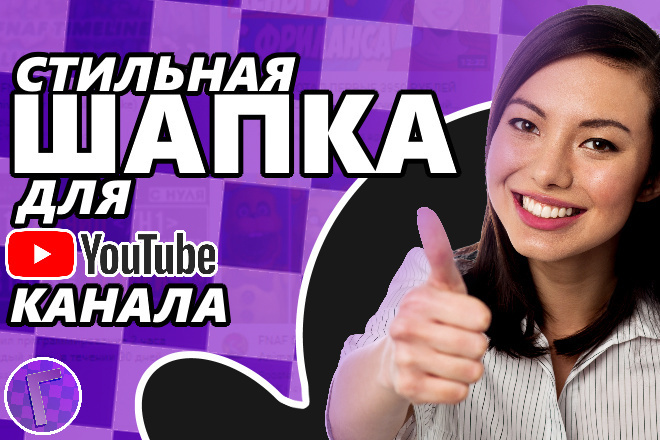 Стильная шапка для вашего Youtube канала