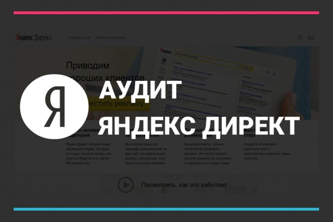 Сделаю аудит рекламной кампании в Яндекс Директ с гарантией