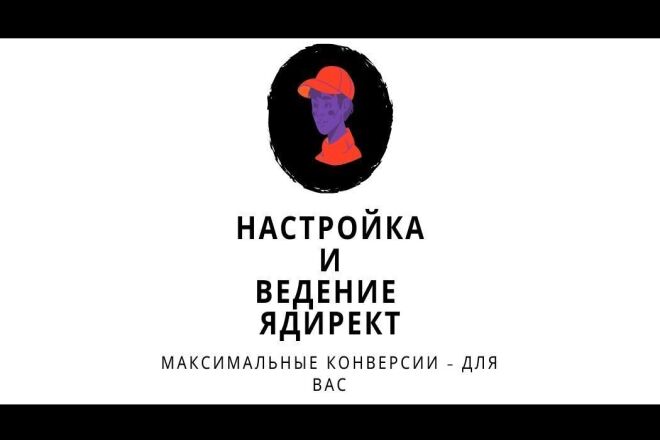 Полная настройка ядирект и ведение от профессионала