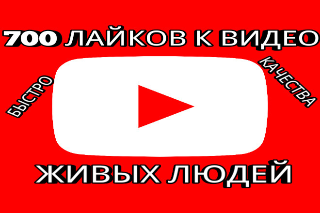 700 лайков к видео YouTube