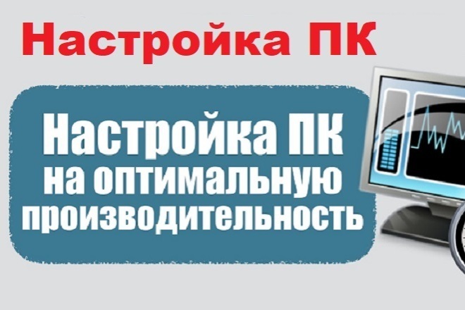 Помогу настроить и оптимизировать Компьютер или Ноутбук