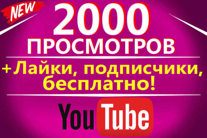 2000 просмотров на Youtube, качественный трафик от живых людей