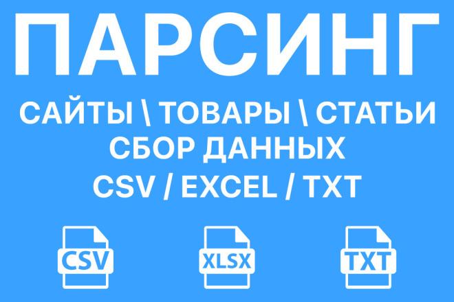 Парсинг сайтов, интернет- магазинов. Сбор данных