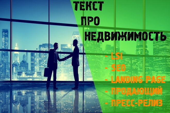 Текст про Недвижимость. Продающий, SEO, LSI, Landing