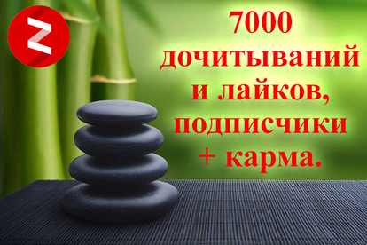 7000 дочитываний и лайков на Ваш Яндекс Дзен. Без бана