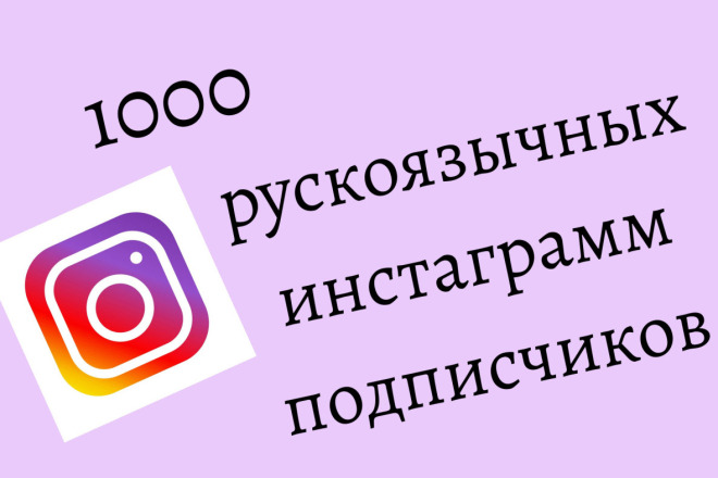 1000 русскоязычных инстаграмм подписчиков