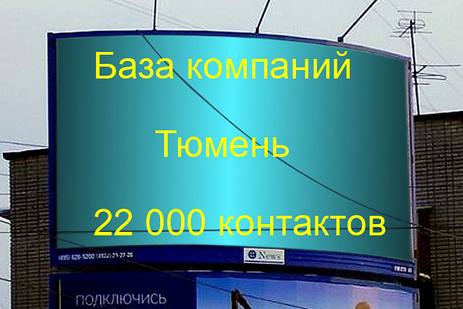 База компаний Тюмень 22000 контактов