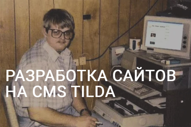 Разработка и создание сайтов на CMS Tilda