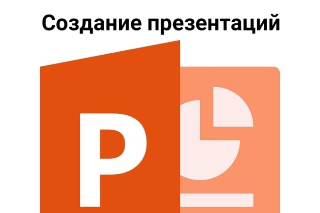 Создание презентаций в Power Point