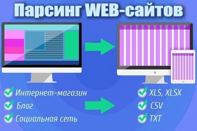 Парсинг сайтов, сбор информации в CSV, XLS, XLSX