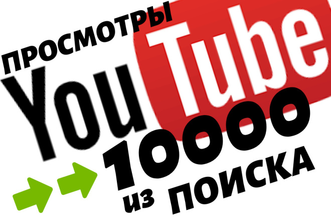 10000 просмотров YouTube плавным добавлением